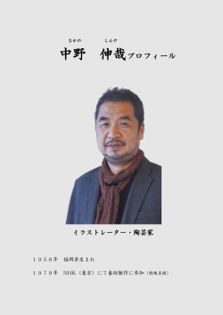 中野伸哉プロフィールはこちら