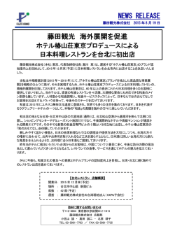 藤田観光 海外展開を促進 NEWS RELEASE