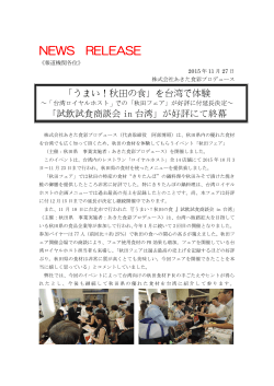 台湾商談会・秋田フェアニュースリリース20151125