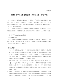 別紙1 民間のモデルとなる取組例（プロジェクトアイデア）