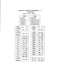 公益財団法人佐賀県暴力追放運動推進センター 役員等名簿 現在)
