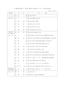 公益財団法人 福井県暴力追放センター 役員名簿