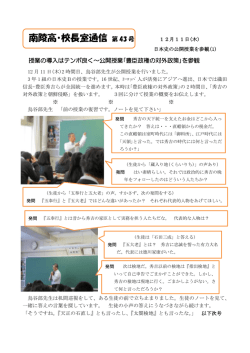南陵高・校長室通信 第 43 号