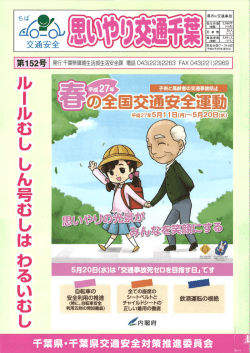 思いやり交通千葉 第151号 (ファイル名：27042205 サイズ：573.66KB)