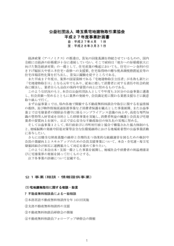 平成27年度の事業計画書 - 埼玉県宅地建物取引業協会