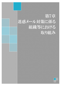 第7章 迷惑メール対策に係る 組織等における 取り組み