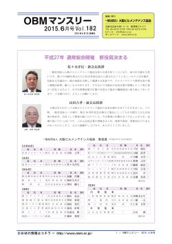 2015年 6月号 (VOL.182) - OBM 社団法人 大阪ビルメンテナンス協会