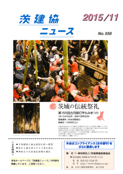 茨建協ニュース No.556
