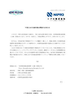 中国における海外拠点開設のお知らせ