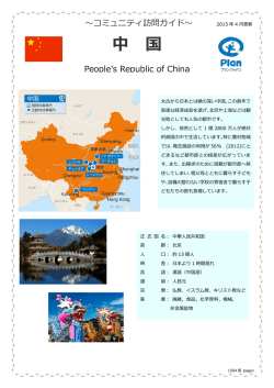 中国 - プラン・ジャパン