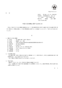 中国子会社移転に関するお知らせ