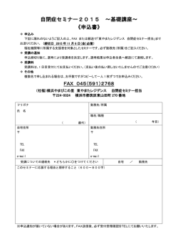 自閉症セミナー2015 ～基礎講座～ 《申込書》