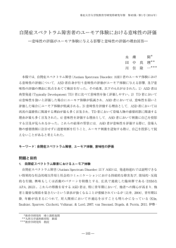 自閉症スペクトラム障害者のユーモア体験における意味性の評価
