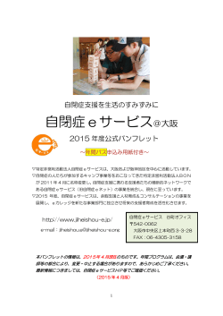 自閉症eサービス＠大阪 2015年度公式パンフレット