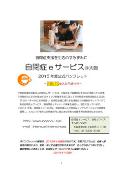 自閉症eサービス＠大阪 2015年度公式パンフレット