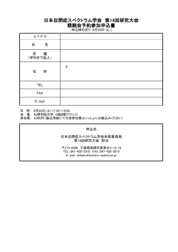 懇親会申込書  - 日本自閉症スペクトラム学会
