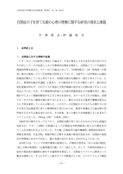 自閉症の子を育てる親の心理の理解に関する研究の現状と課題