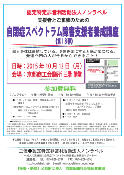 自閉症スペクトラム障害支援者養成講座 - 京都府控除対象指定 京都市