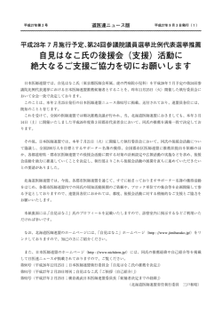 自見はなこ氏の後援会（支援）活動に 絶大なるご支援