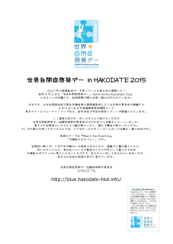 世界自閉症啓発デー in HAKODATE 2013