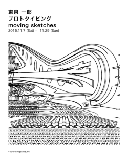 東泉 一郎 プロトタイピング moving sketches