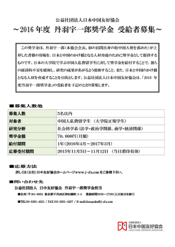 ～2016 年度 丹羽宇一郎奨学金 受給者募集～