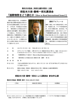 前駐米大使・藤崎一郎氏講演会 「国際情勢をどう読む