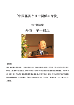 丹羽 宇一郎氏