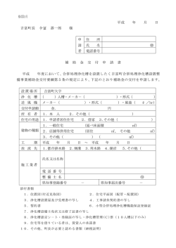 様式第1号 平成 年 月 日 吉富町長 壽一郎 様 申 請 者 住 所 氏 名 電話