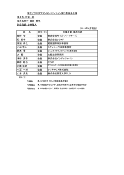 委員長：中冨一郎 委員長代行：鶴原 稔也 副委員長：小林雅人 （2015年1