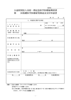 公益財団法人金原一郎記念医学医療振興財団 第 回基礎医学医療研究