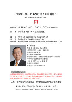 丹羽宇一郎・日中友好協会会長講演会