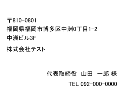 株式会社テスト 代表取締役 山田 一郎 様 810
