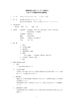 一般財団法人前川ヒトづくり財団 21 平成27 年度臨時理事会議事録