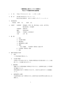 一般財団法人前川ヒトづくり財団 21 平成27 年度臨時理事会議事録