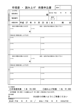 卒塔婆/読み上げ仮申込用紙はこちらをクリックしてください。