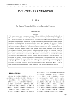 東アジア仏教における韓国仏教の位相