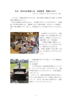 五井 西光寺仏教婦人会 料理教室 開催される！