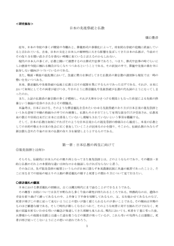 日本の先祖祭祀と仏教 橋口豊彦 第一章：日本仏教の再生に向けて 祖先