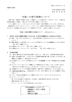 冬服への移行期間について