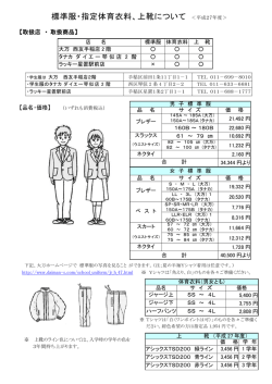 標準服・指定体育衣料、上靴について ＜平成27年度＞
