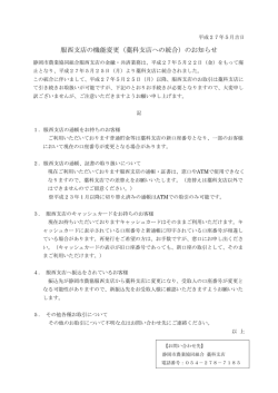 服西支店の機能変更（藁科支店への統合）のお知らせ（PDF