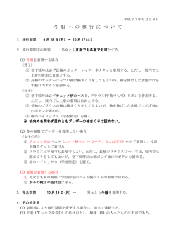 冬 服 へ の 移 行 に つ い て