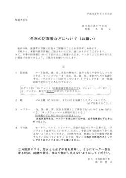 冬季の防寒服などについて（お願い）