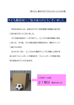 子ども服回収にご協力ありがとうございました。