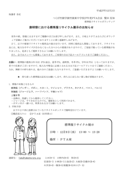 創明祭における標準服リサイクル展示のお知らせ 標準服リサイクル展示