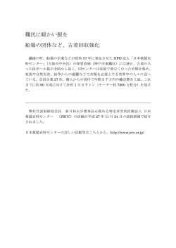 難民に暖かい服を 船場の団体など、古着回収強化