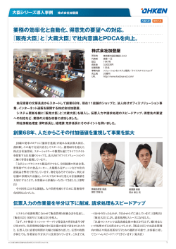 業務の効率化と自動化、得意先の要望への対応。 『販売