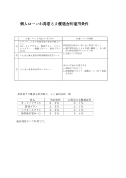 個人ローンお得意さま優遇金利適用条件