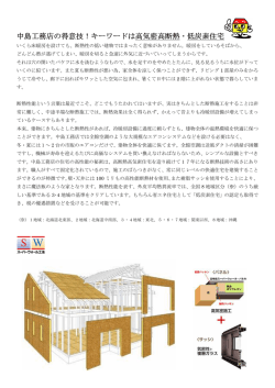 中島工務店の得意技！キーワードは高気密高断熱・低炭素住宅 - e